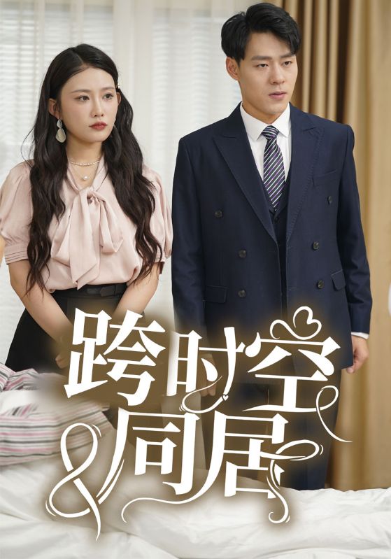 跨时空同居