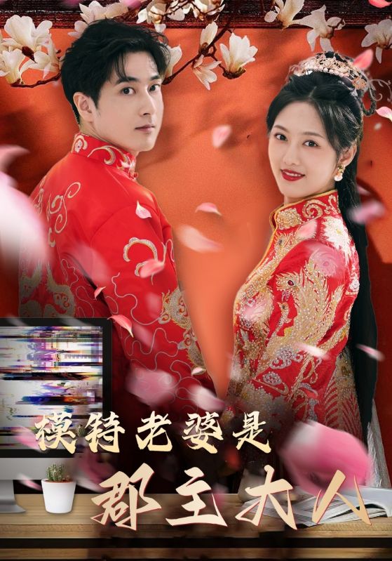 模特老婆是郡主大人