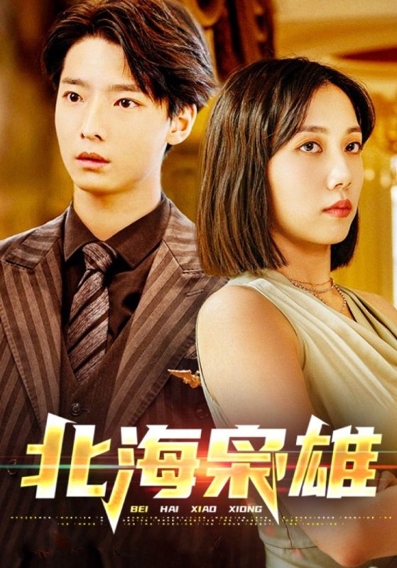北海枭雄