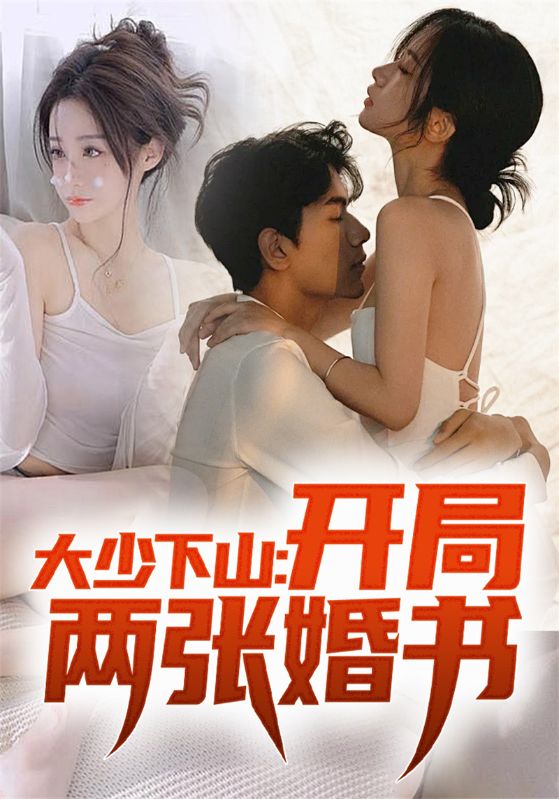 大少下山开局两张婚书