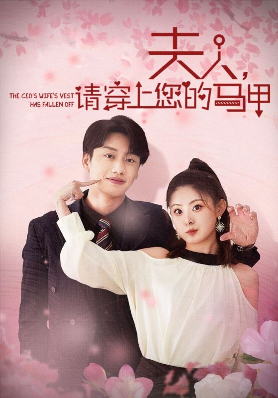 夫人，请穿上您的马甲