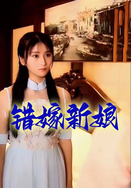 错嫁新娘