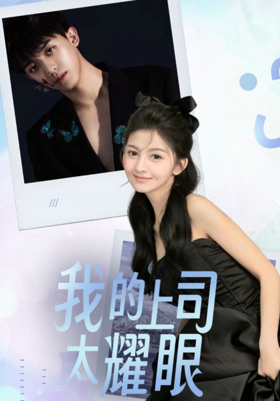我的上司太耀眼