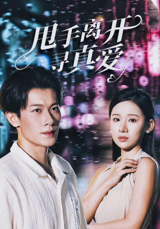 甩手离开寻真爱