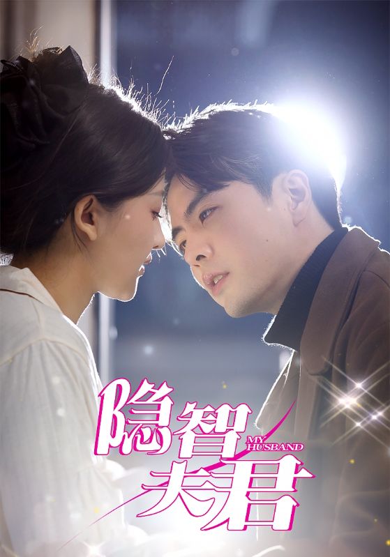 隐智夫君