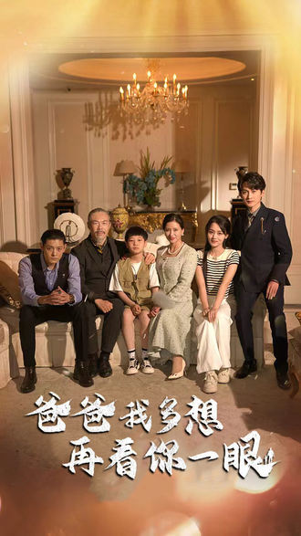 爸爸多想再看你一眼