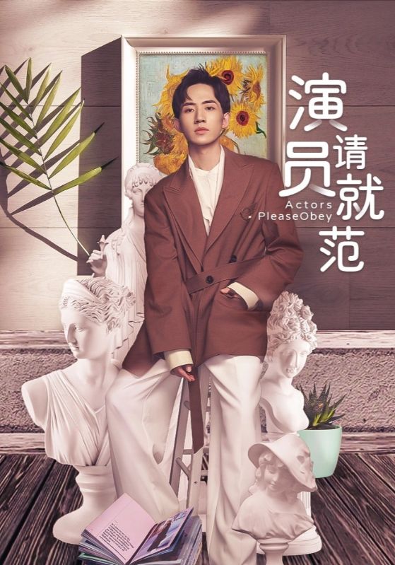 演员请就范