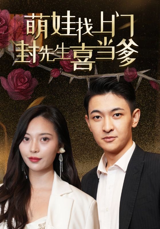 萌娃找上门，封先生喜当爹