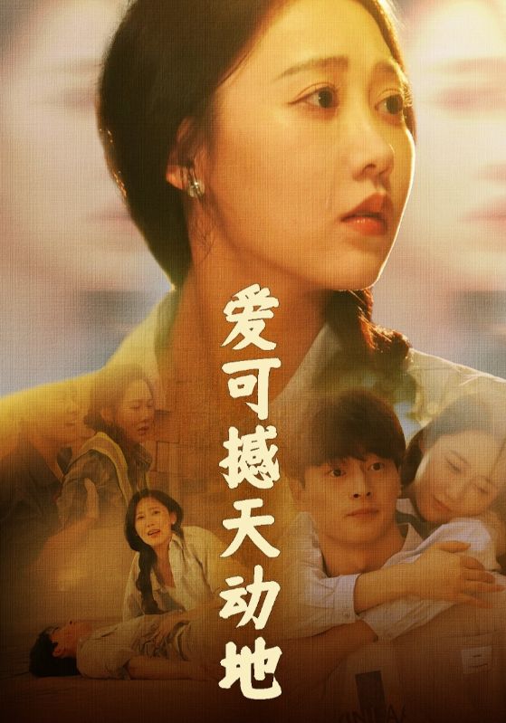 爱可撼天动地
