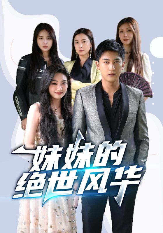 妹妹的绝世风华