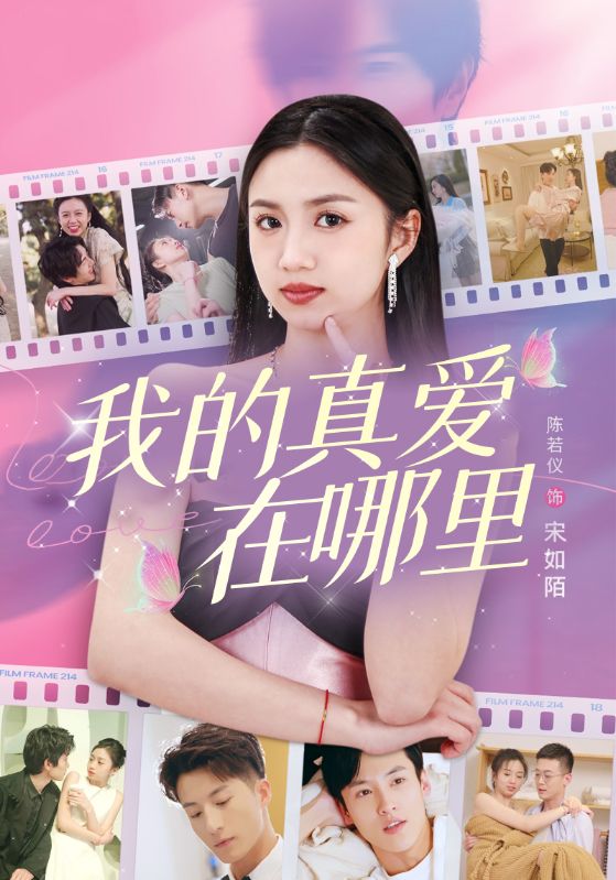 我的真爱在哪里