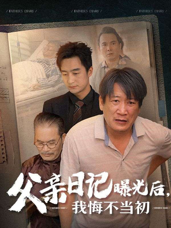 父亲日语记曝光后，我悔不当初