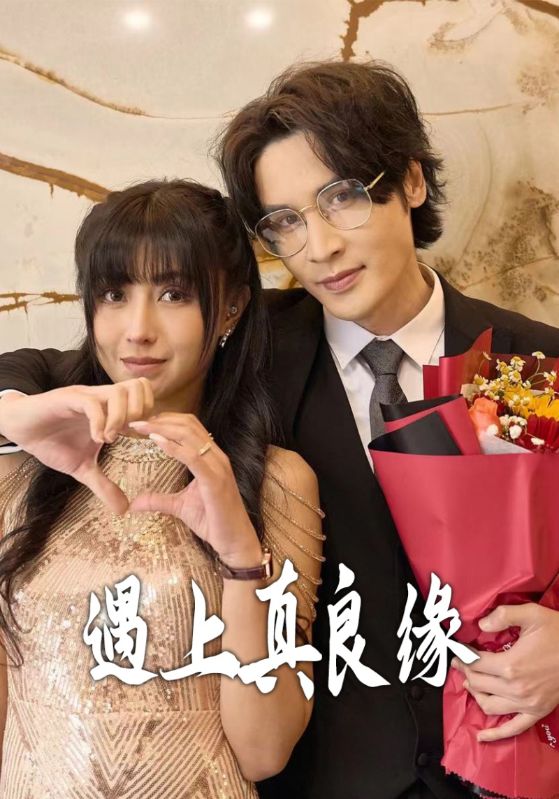 遇上真良缘