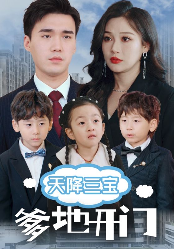 天降三宝爹地开门