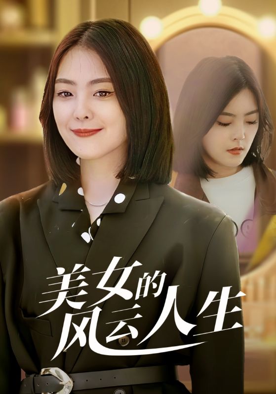 美女的风云人生