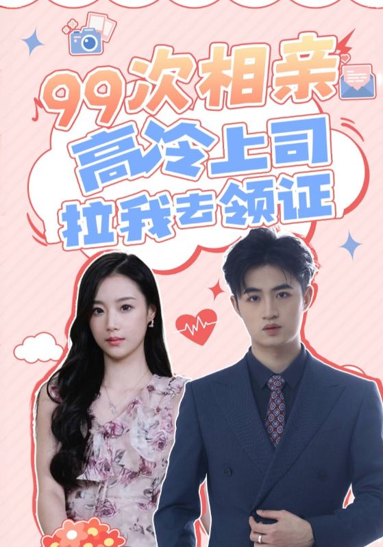 99次相亲高冷上司拉我去领证