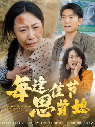 每逢佳节思贤媳