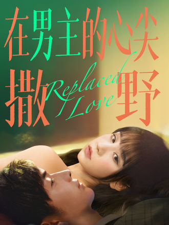 在男主的心尖撒野