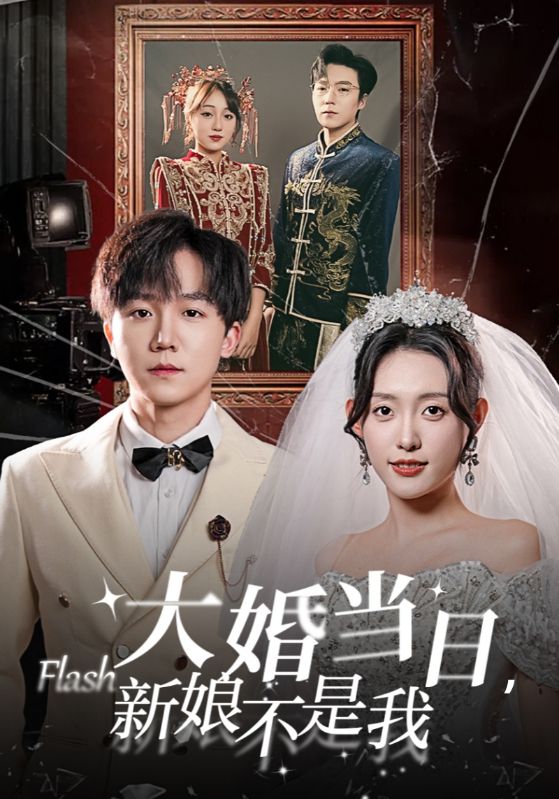 大婚当日语，新娘不是我