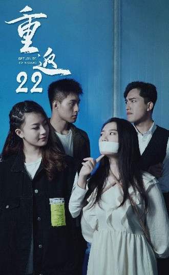 重返22