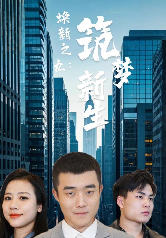 焕新之丸筑梦新生