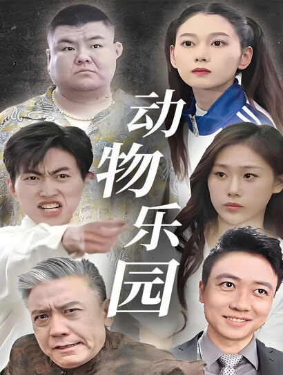 动物乐园