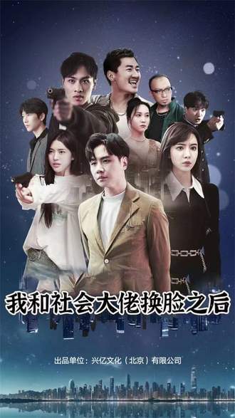 我和社会大佬换脸之后