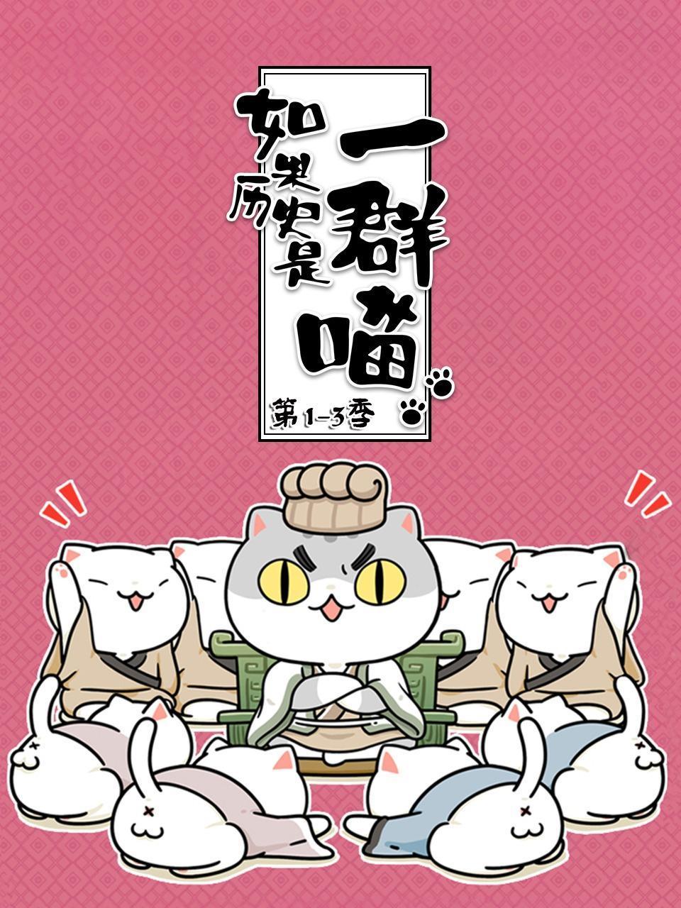 如果历史是一群喵第13季