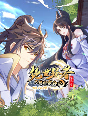 绝世强者只想回家种田动态漫画第2季