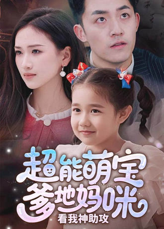 超能萌宝爹地妈咪看我神助攻