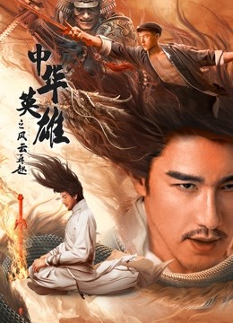 中华英语雄之风云再起