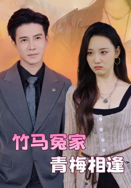 竹马冤家青梅相逢