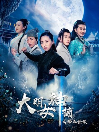 大明女神捕之南瓜怪谈