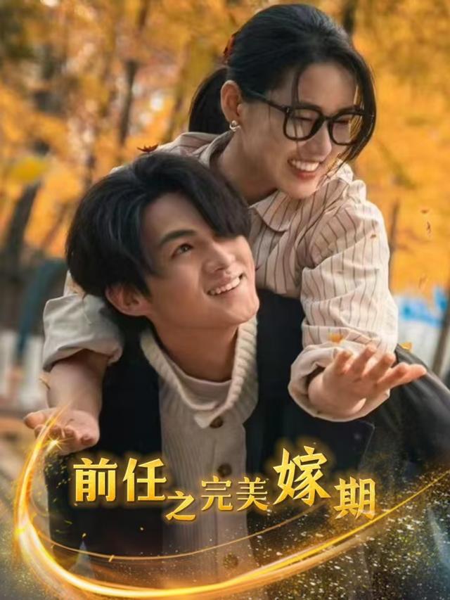 前任之完美嫁期