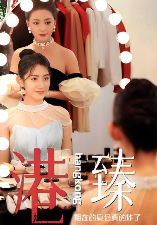 香港臻姐在的宴会真的炸了