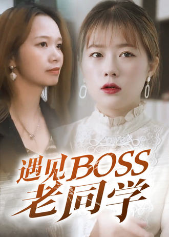 遇见boss老同学