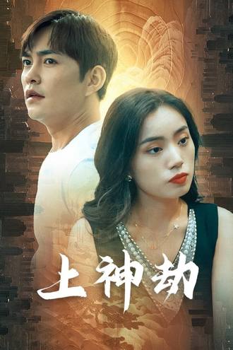 上神劫