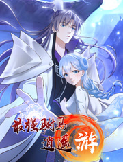 最强驸马逍遥游动态漫画第1季