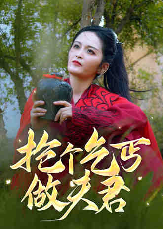 抢个乞丐做夫君