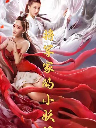 将军家的小妖精