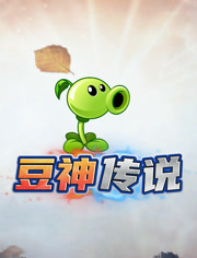 豆神传说