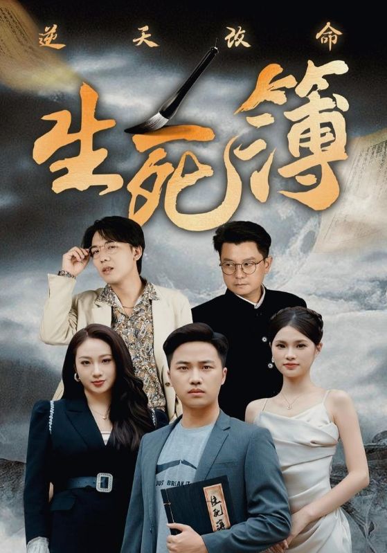 逆天改命生死簿