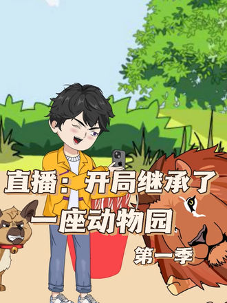 直播开局继承了一座动物园