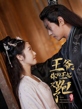 王爷，你的王妃又跑了