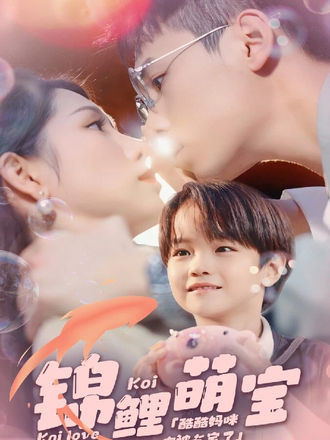锦鲤萌宝