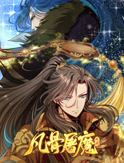 凡骨屠魔天渊动态漫画