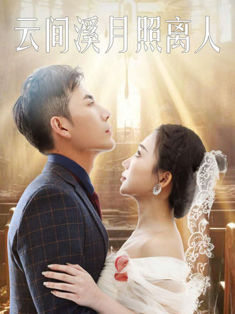 云间溪月照离人