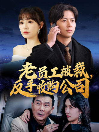 老员工被裁，反手收购公司