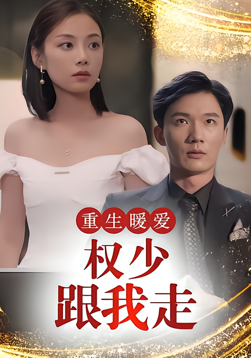 重生暖爱权少跟我走