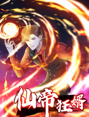 仙帝狂婿动态漫画第1季